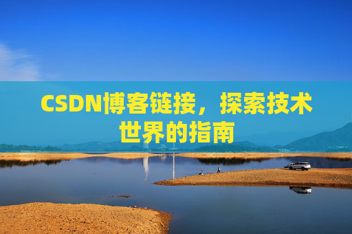 CSDN博客链接,探索技术世界的指南