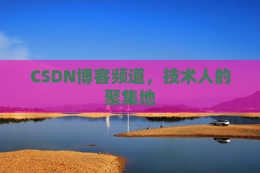 CSDN博客频道,技术人的聚集地