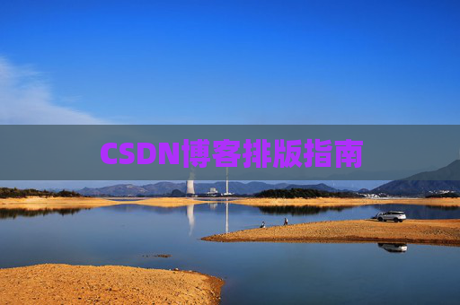 CSDN博客排版指南
